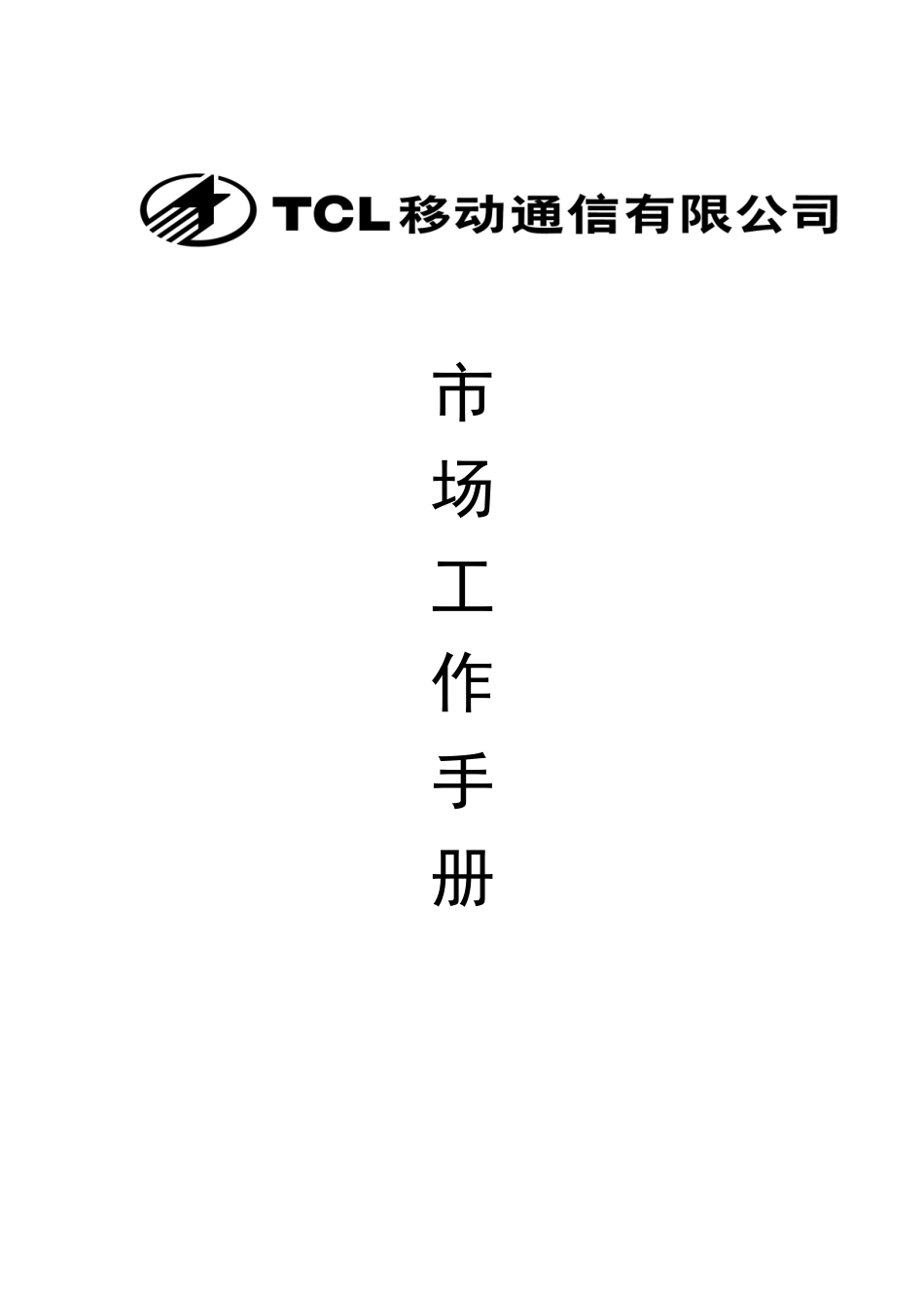 人力资源-TCL移动通信市场工作手册_第1页