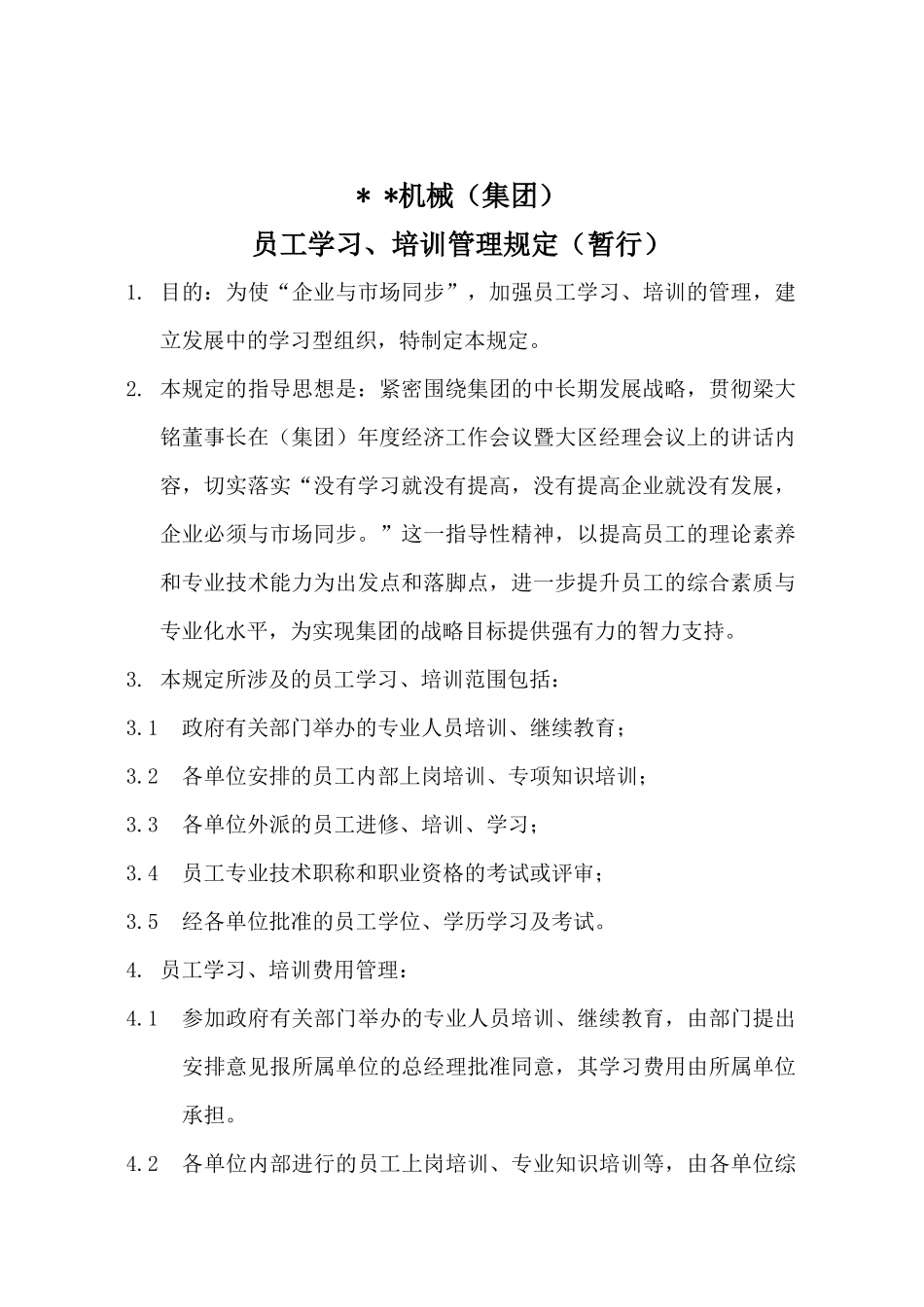 员工教育培训管理规定（暂行）_第1页