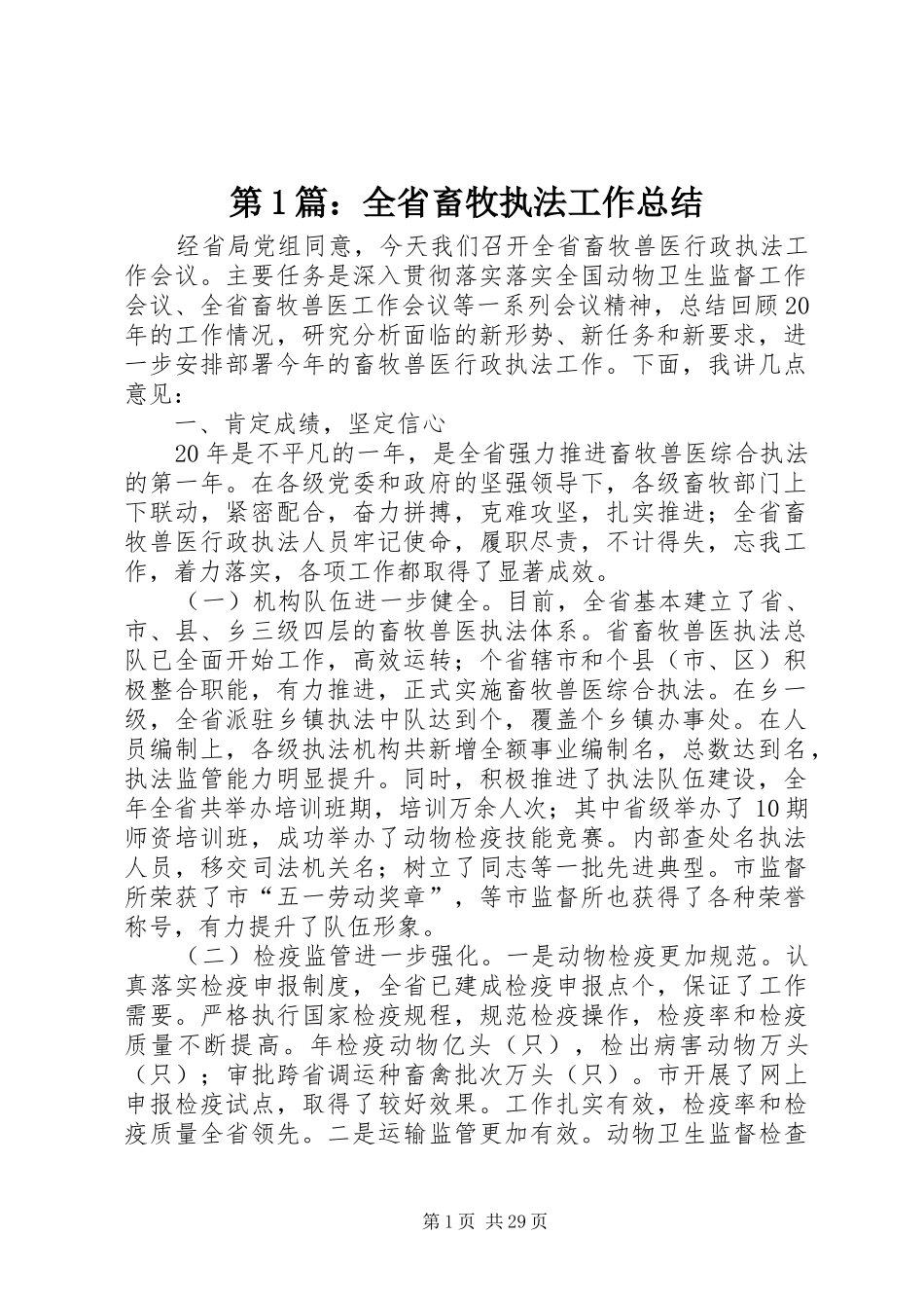 第1篇：全省畜牧执法工作总结_第1页