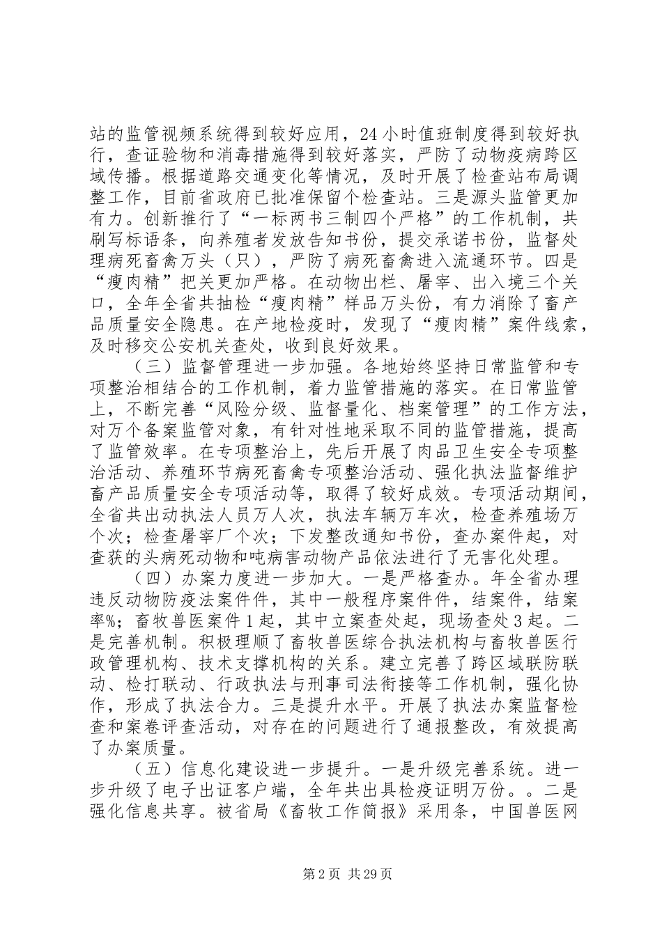 第1篇：全省畜牧执法工作总结_第2页
