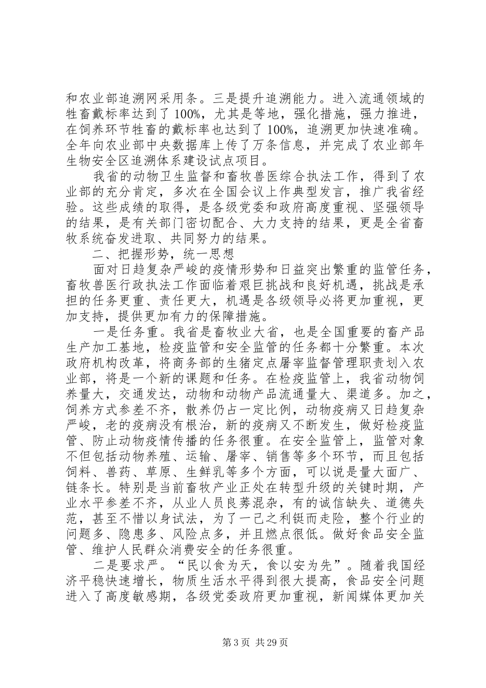第1篇：全省畜牧执法工作总结_第3页