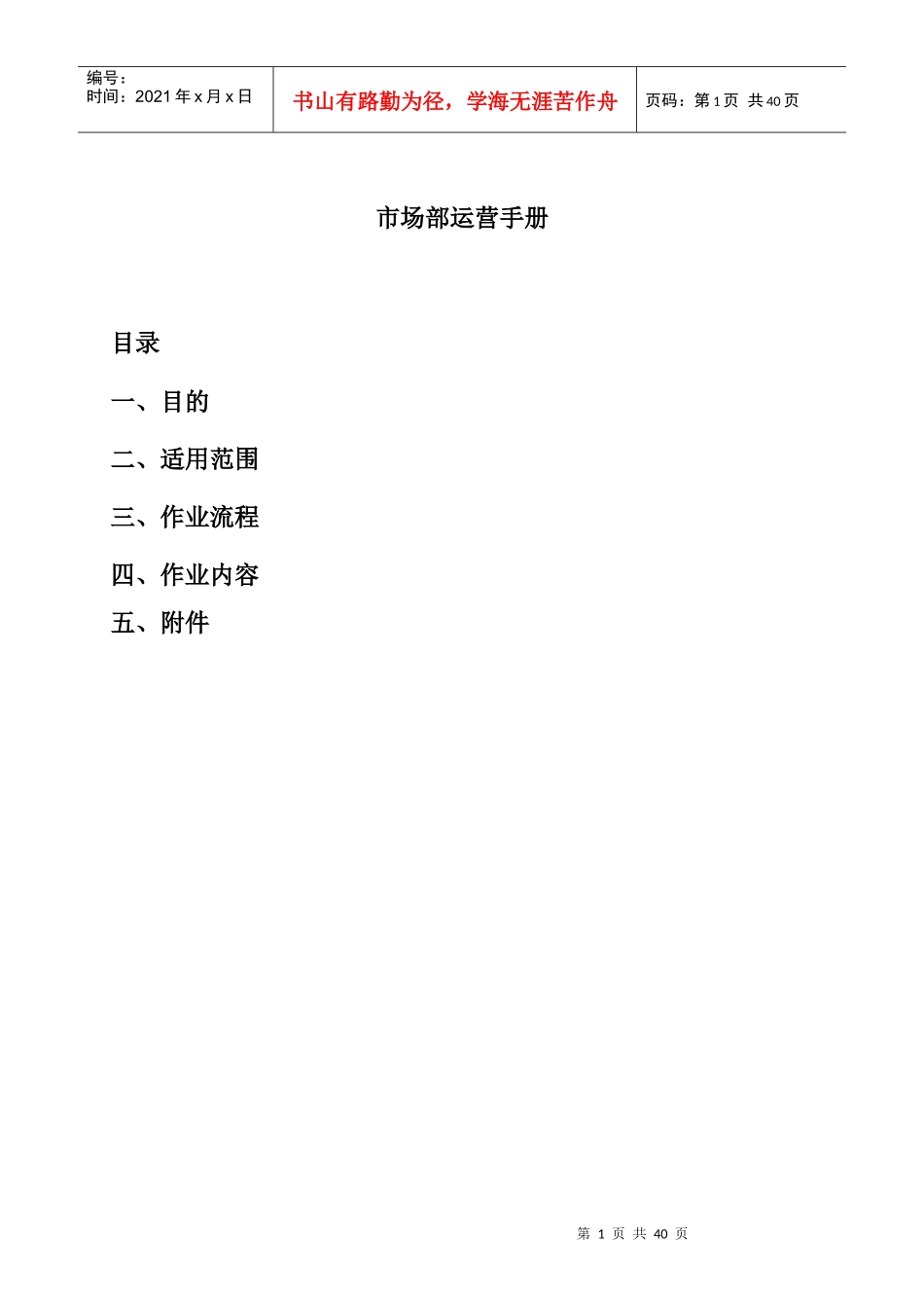 某装饰设计工程公司市场部运营手册_第1页