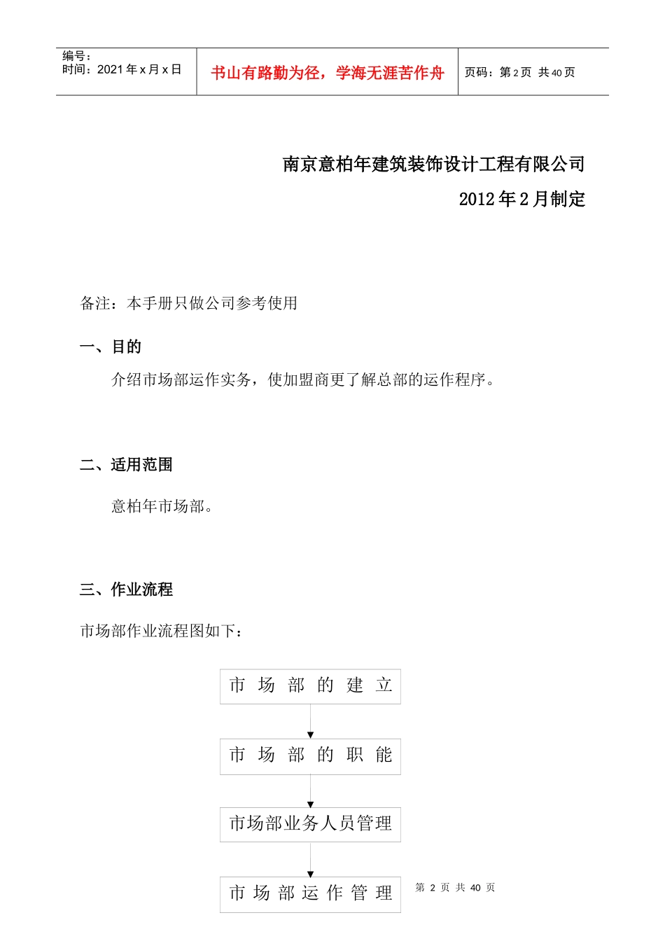 某装饰设计工程公司市场部运营手册_第2页