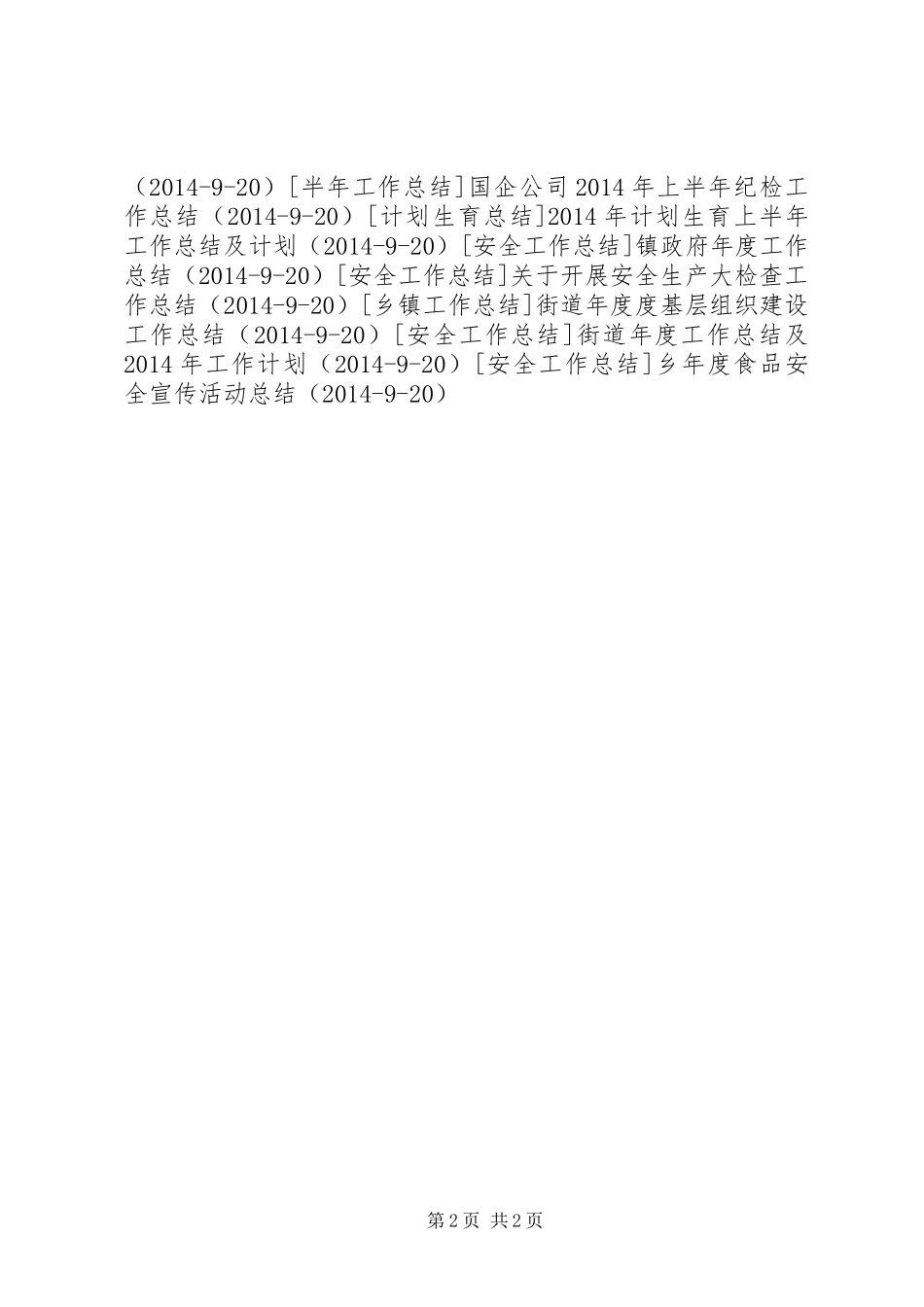 管理处8月份工作总结_第2页