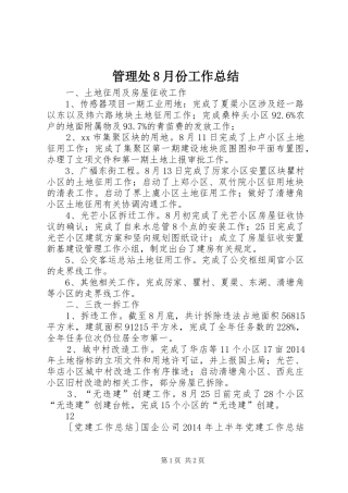 管理处8月份工作总结