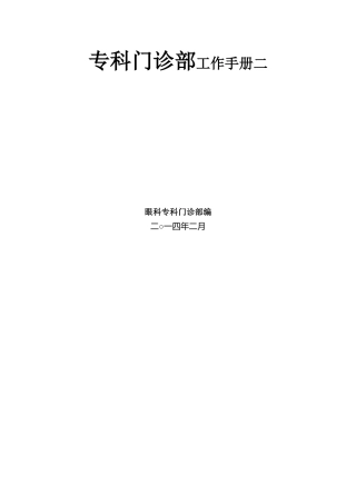 专科门诊部工作手册