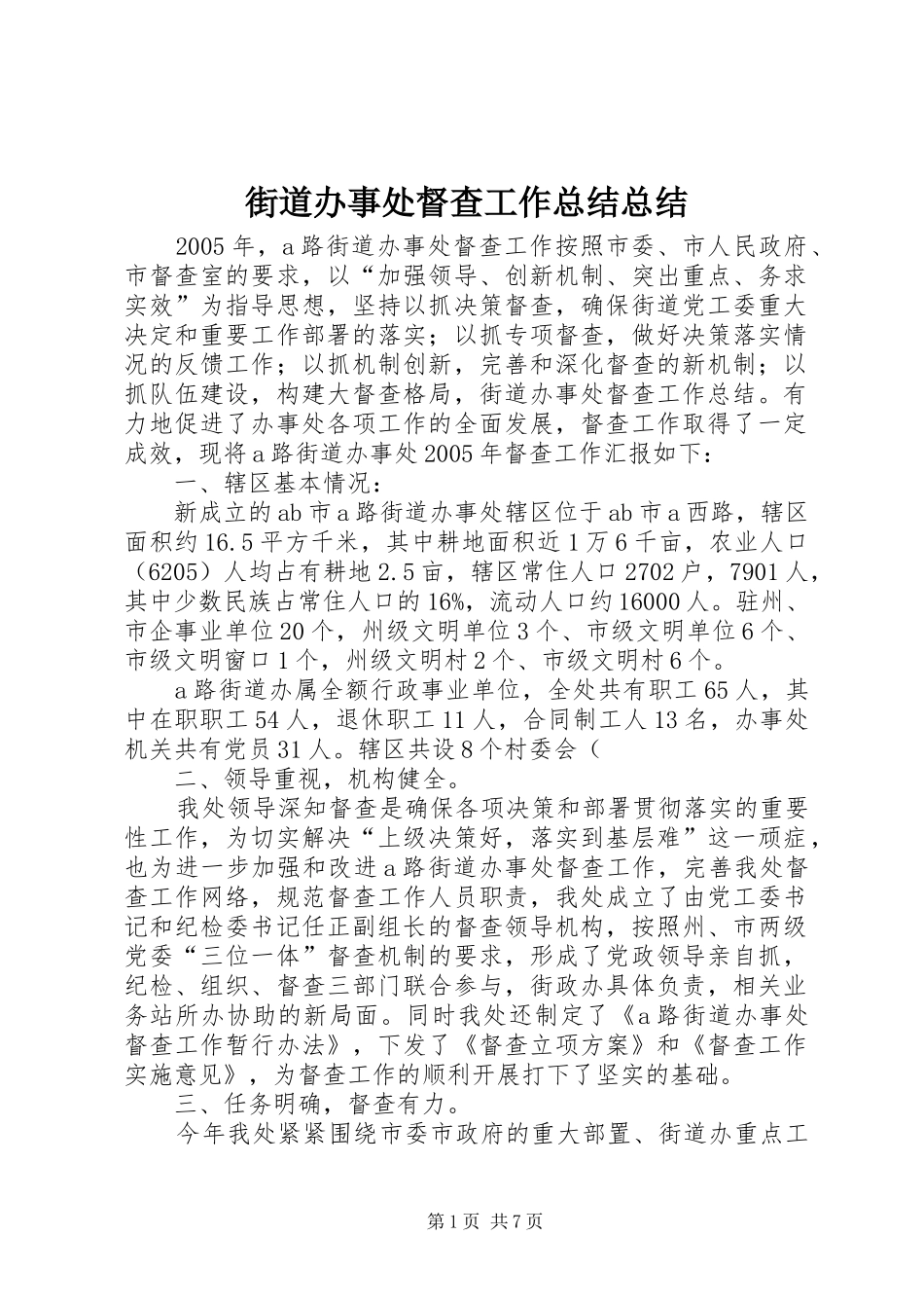 街道办事处督查工作总结总结_第1页