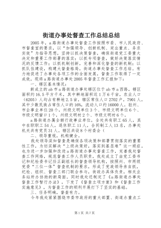 街道办事处督查工作总结总结