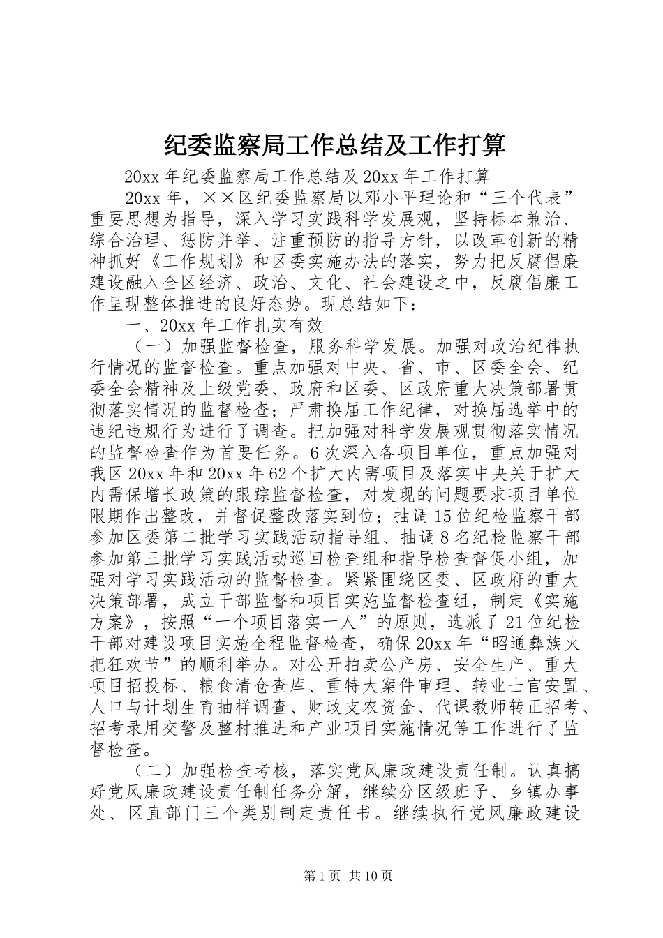 纪委监察局工作总结及工作打算_第1页