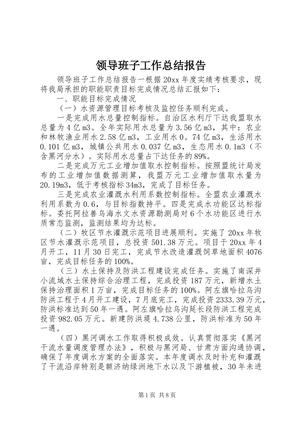 领导班子工作总结报告_第1页