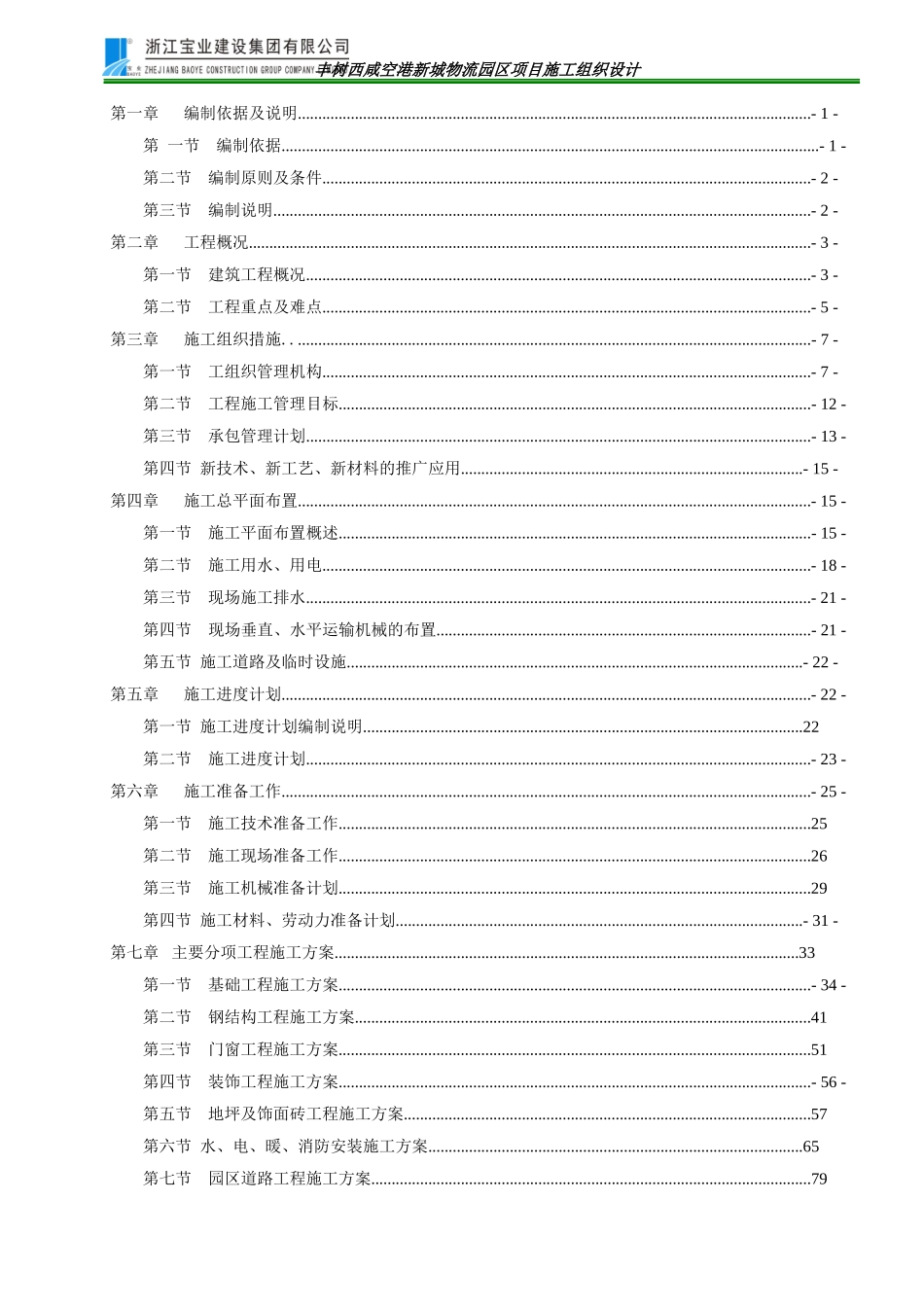 某物流园区项目施工组织设计方案_第1页
