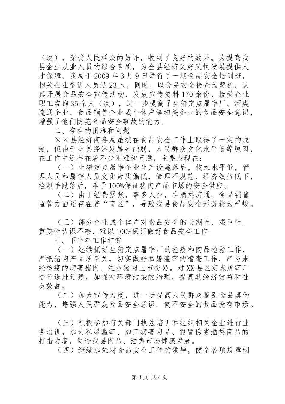 经济商务局上半年工作总结_第3页