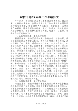 纪检干部XX年终工作总结范文