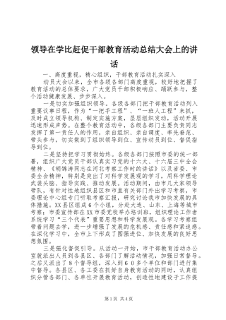领导在学比赶促干部教育活动总结大会上的讲话