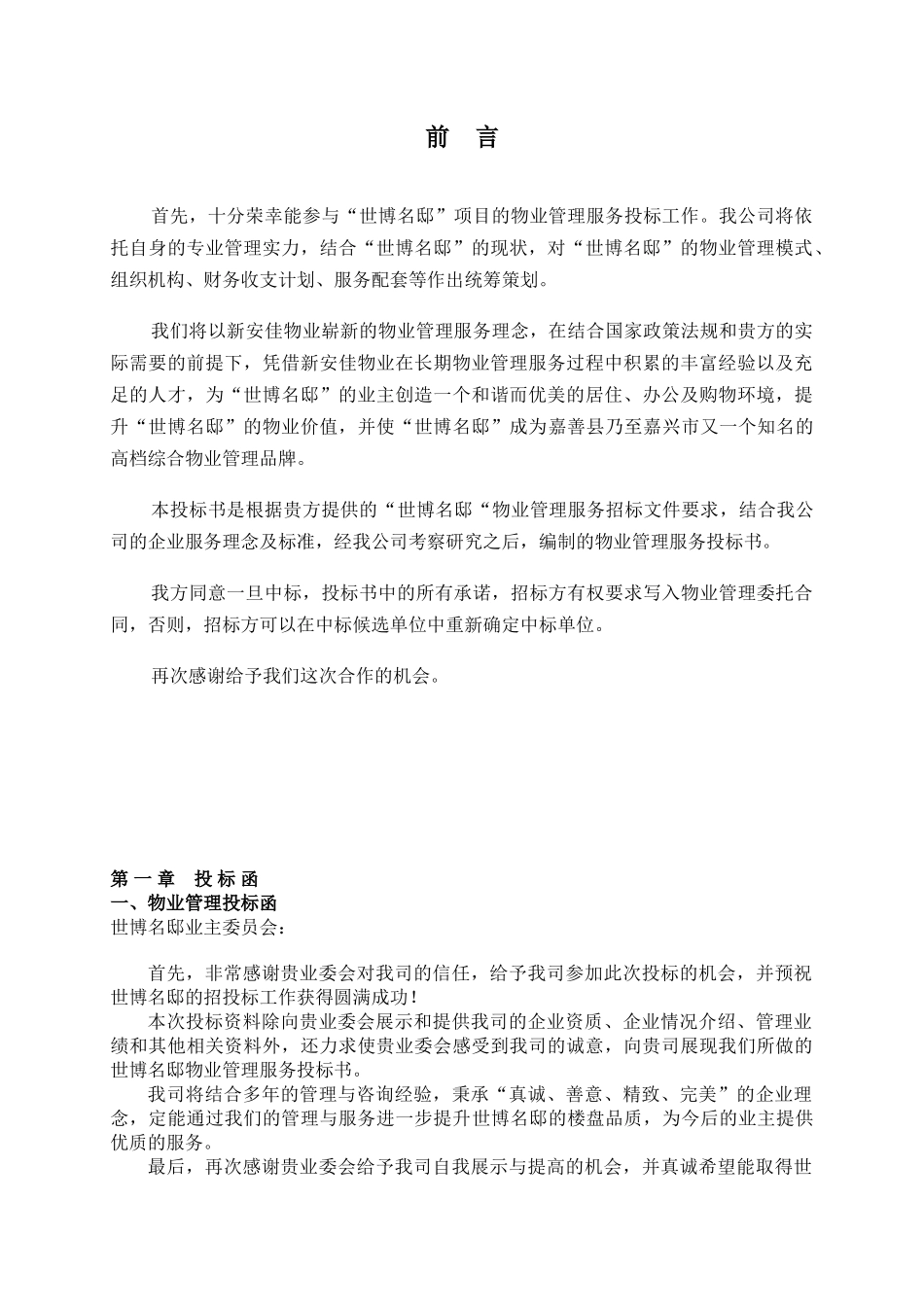 某物业投标书_第1页
