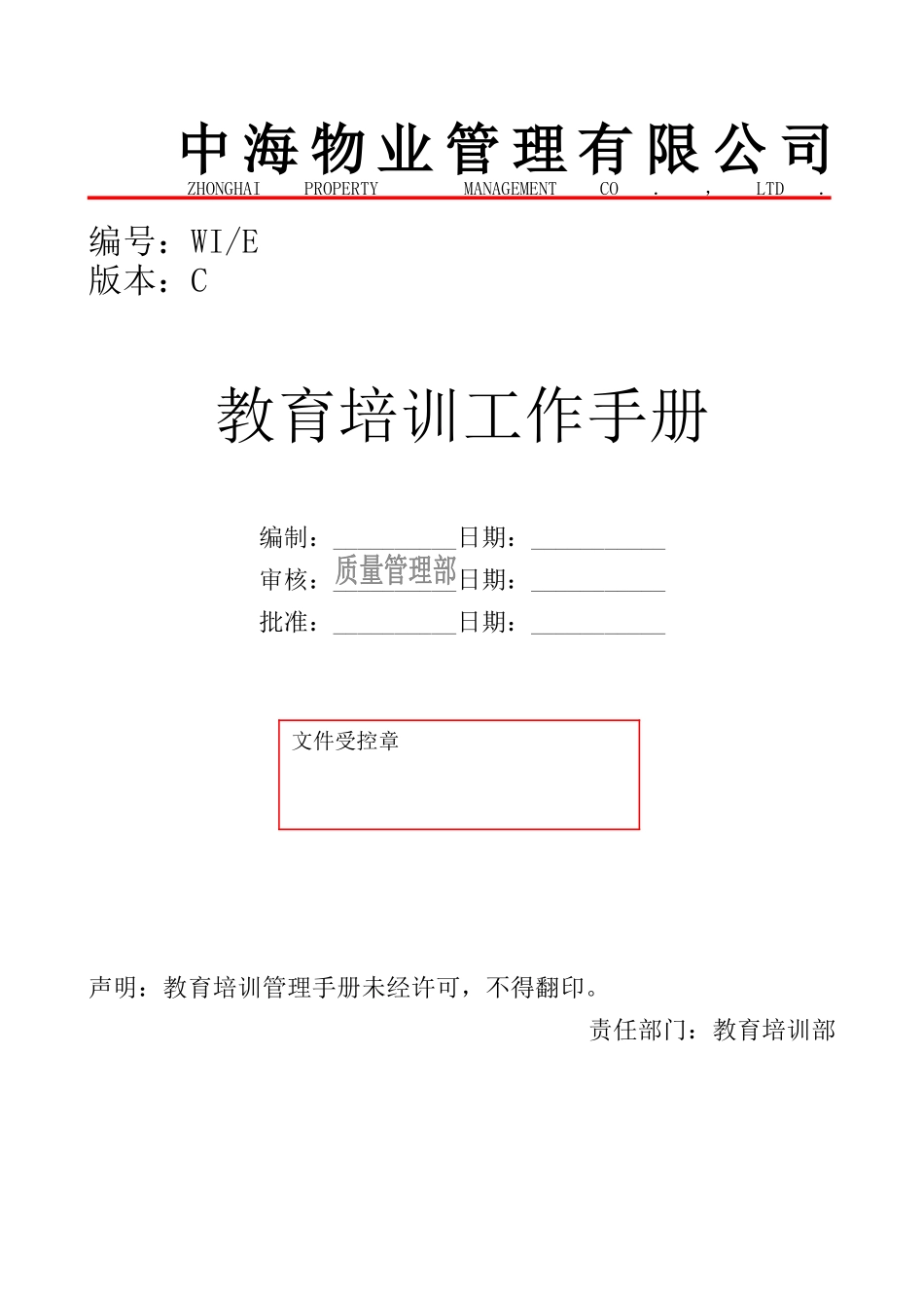 某物业公司教育培训工作手册_第1页