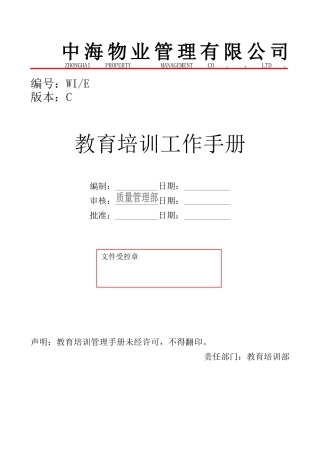 某物业公司教育培训工作手册