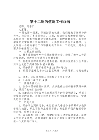 第十二周的值周工作总结