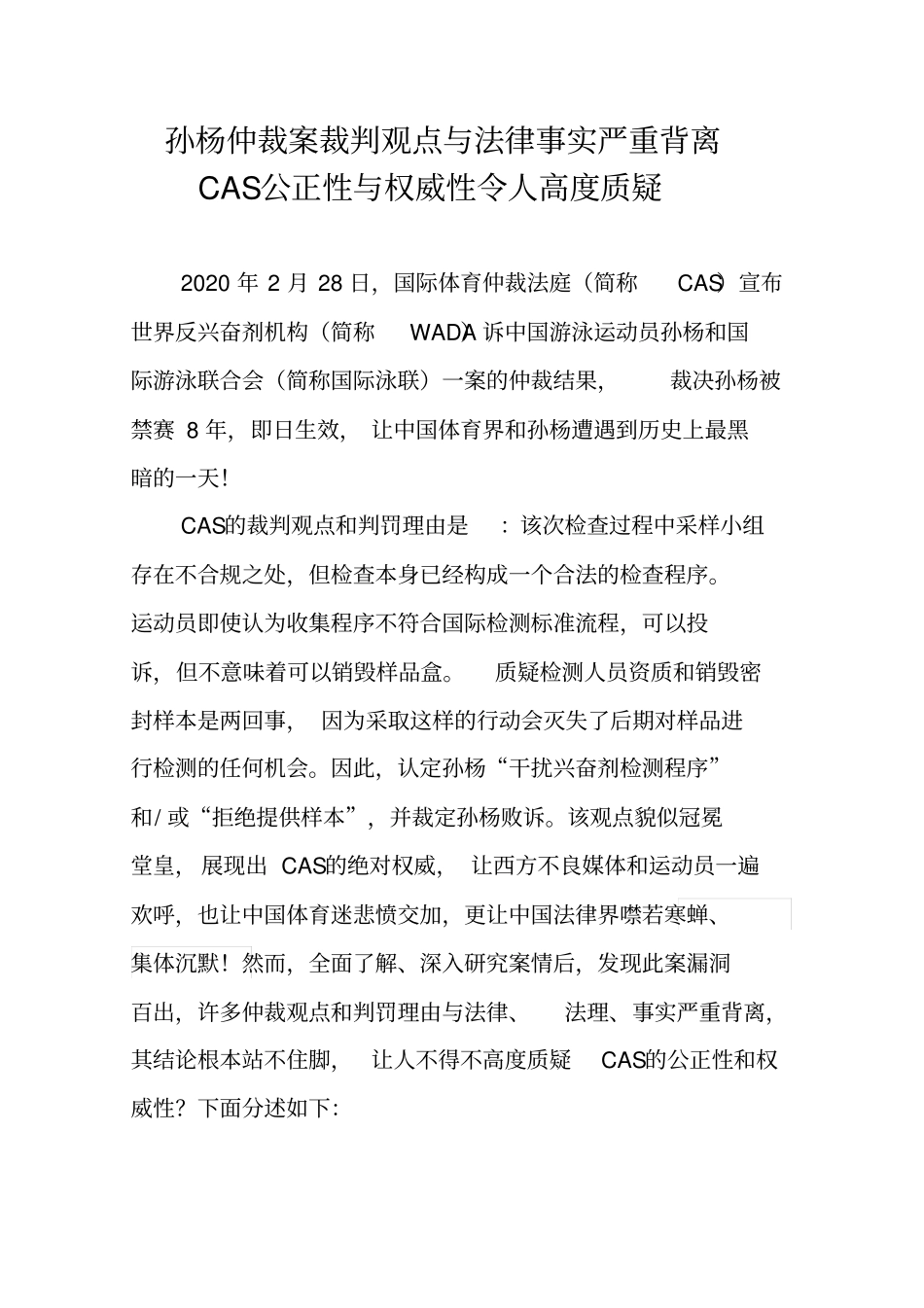 孙杨仲裁案裁判观点与法律事实严重背离(1)_第1页