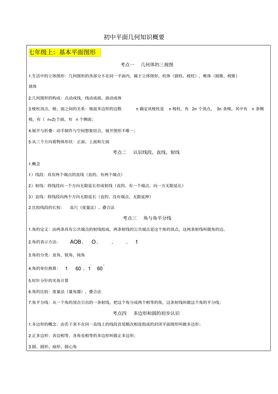 北师大版初中几何知识点总结完整版_第1页