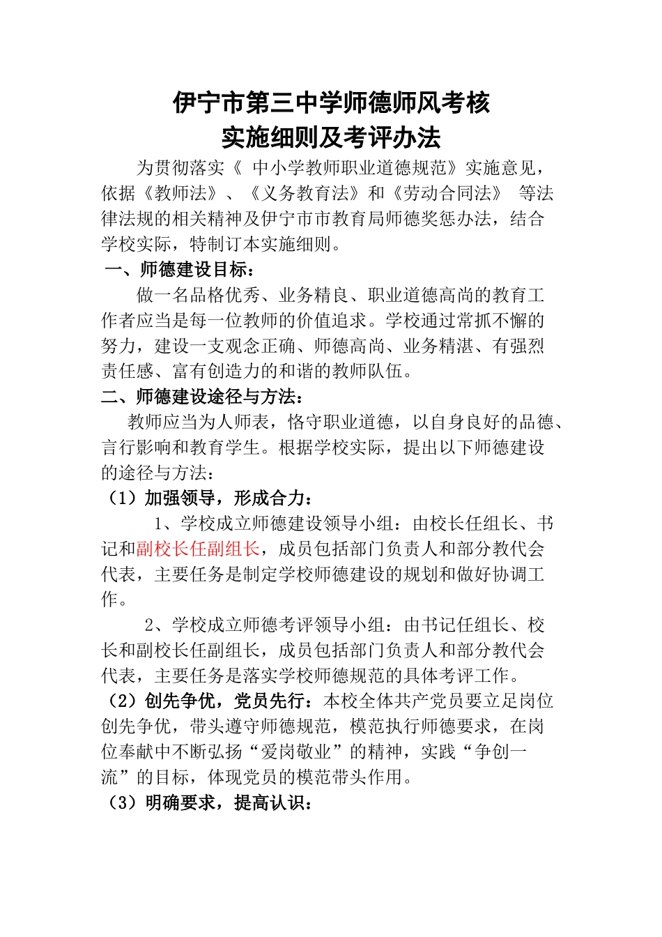 伊宁市第三中学师德师风考核实施细则及考评办法1_第1页