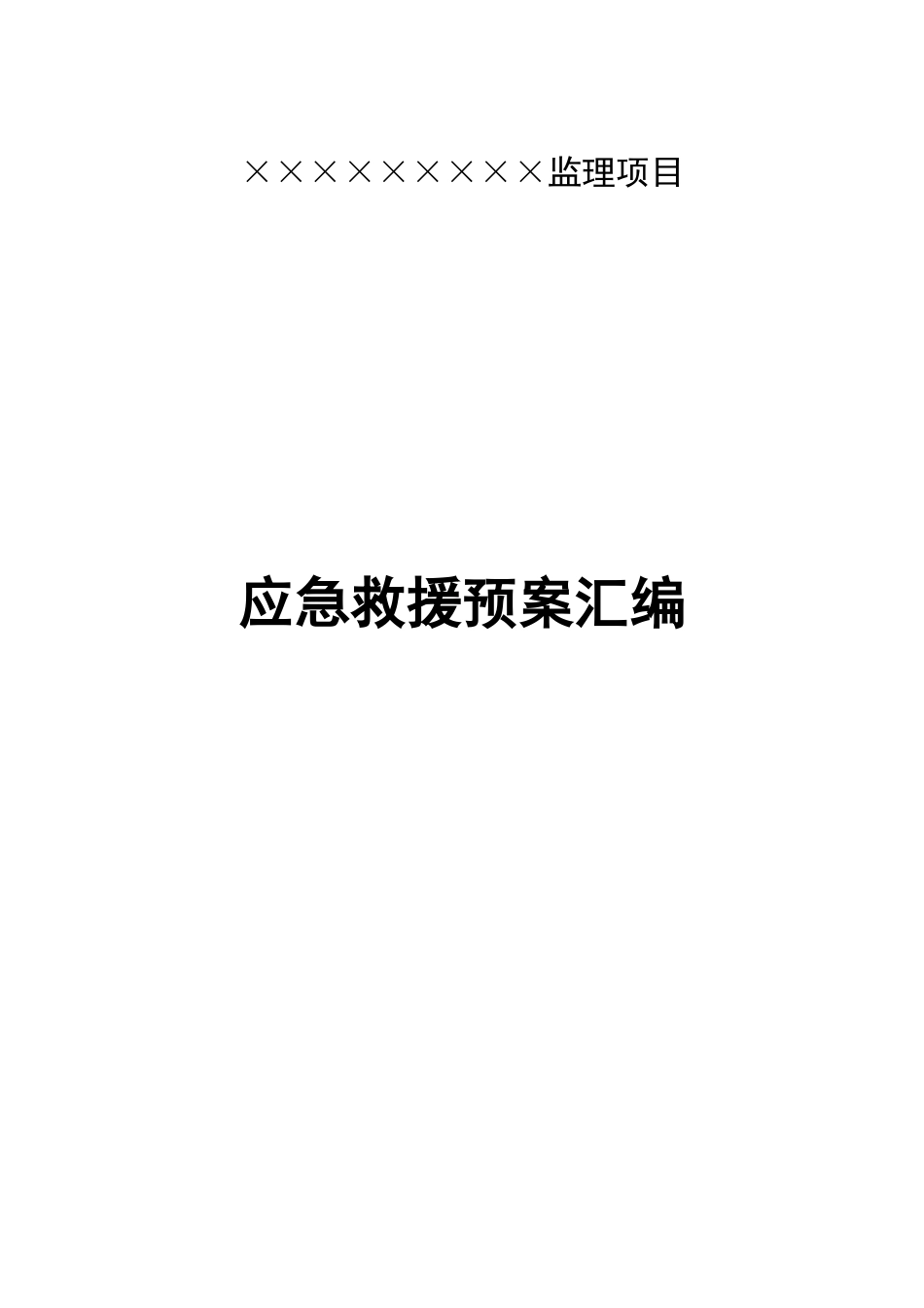 某监理项目应急救援预案汇编_第1页
