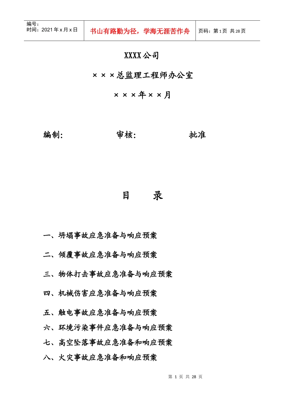 某监理项目应急救援预案汇编_第2页