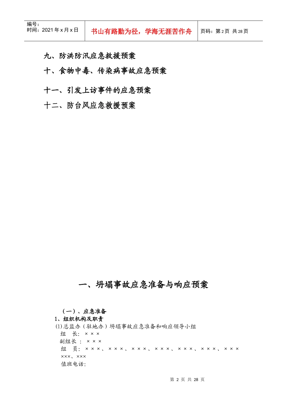 某监理项目应急救援预案汇编_第3页