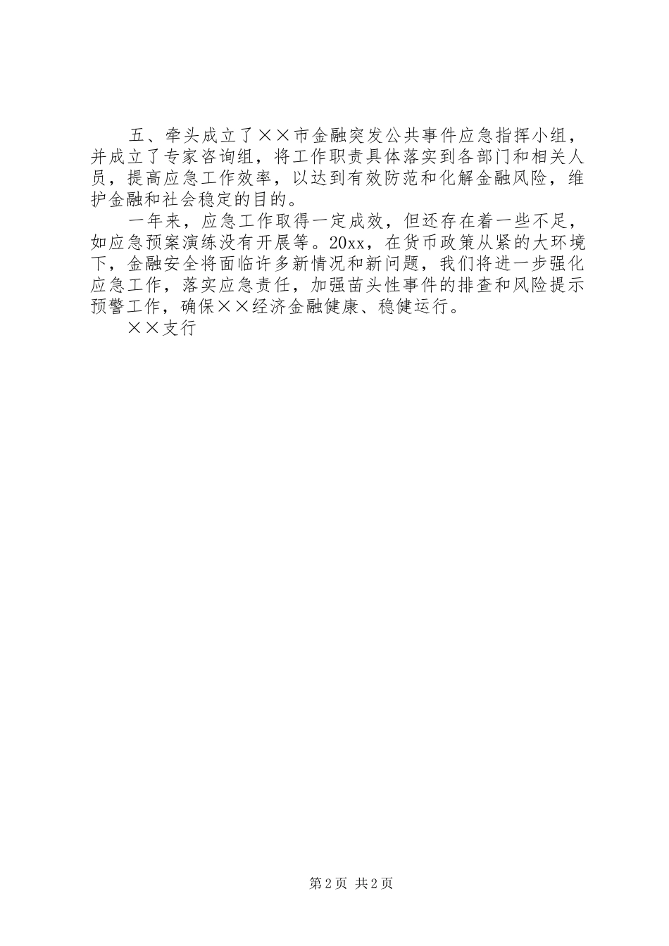金融突发公共事件和金融机构突发事件应急工作总结_第2页