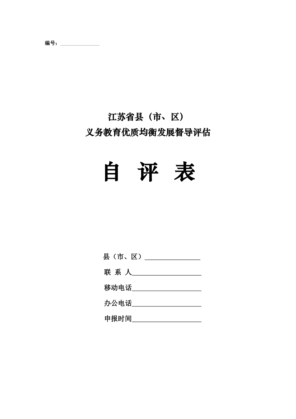 某省义务教育优质均衡发展督导评估自评表_第1页