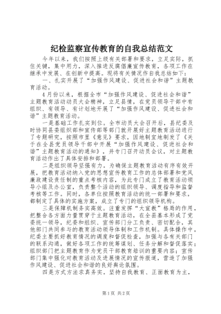 纪检监察宣传教育的自我总结范文