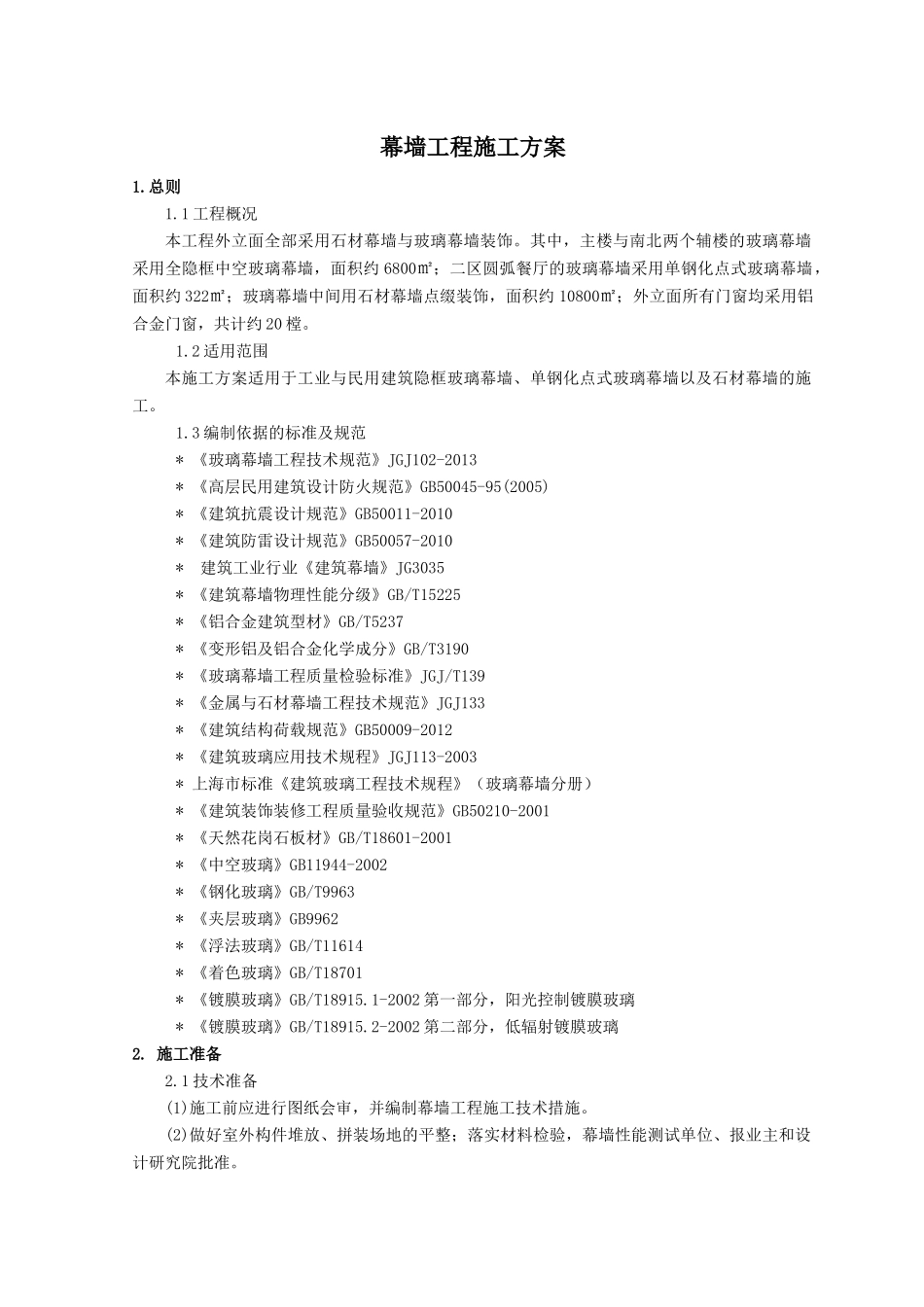 幕墙工程施工方案培训资料_第1页