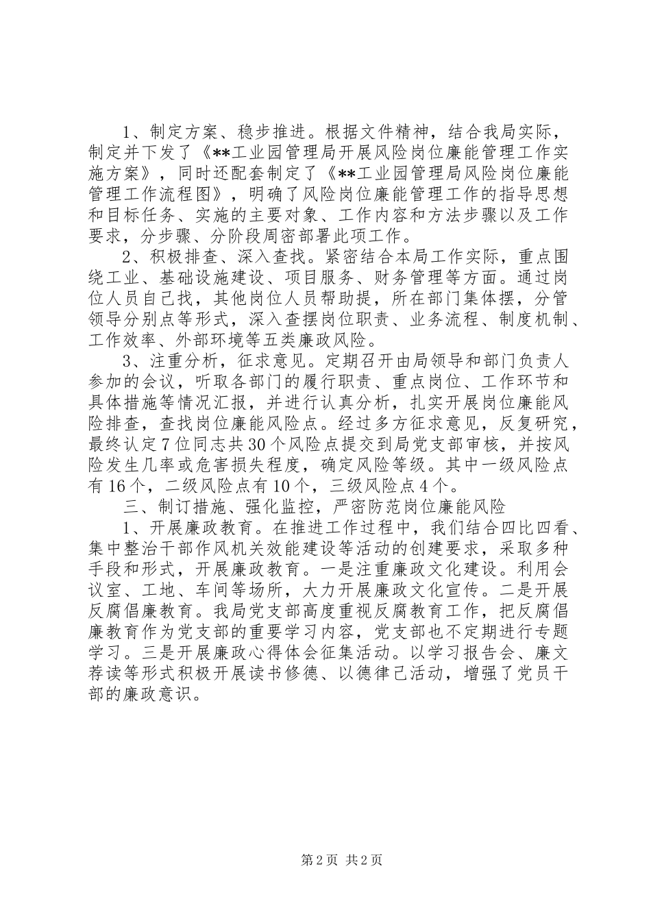 风险岗位廉能管理工作总结上的讲话_第2页