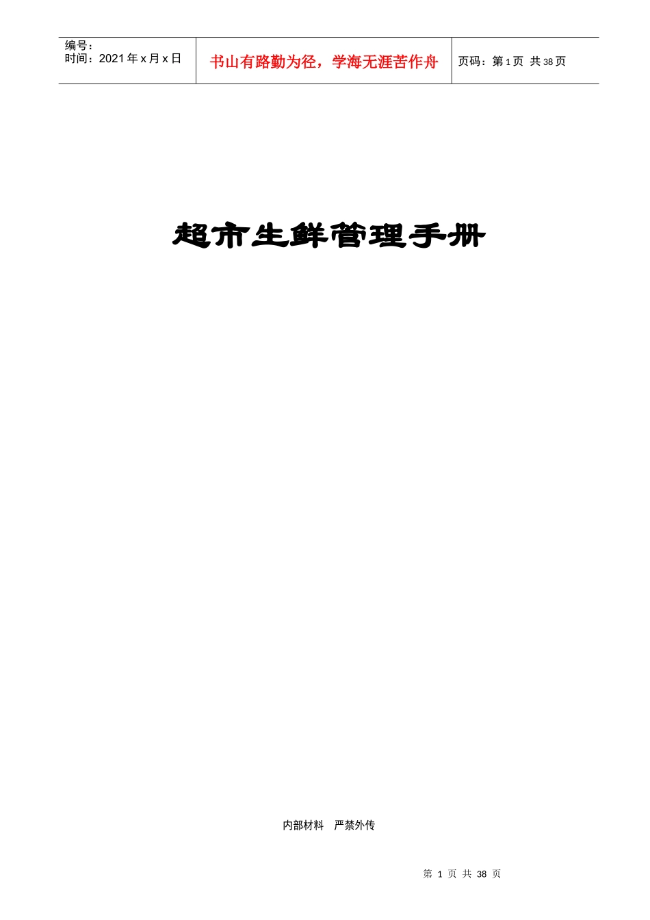 某超市生鲜管理手册_第1页