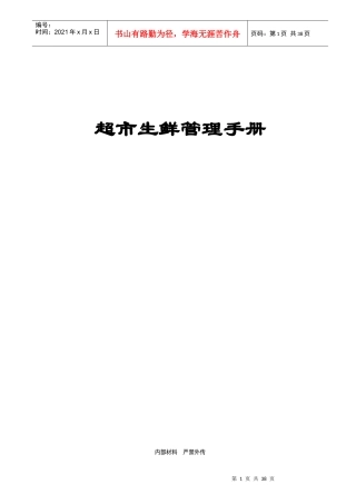 某超市生鲜管理手册
