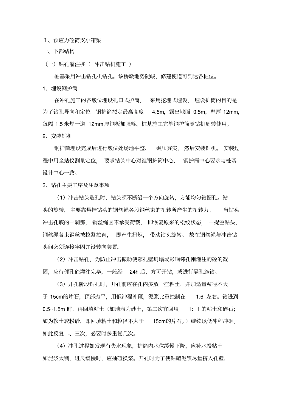 (完整版)预应力砼简支小箱梁_第1页