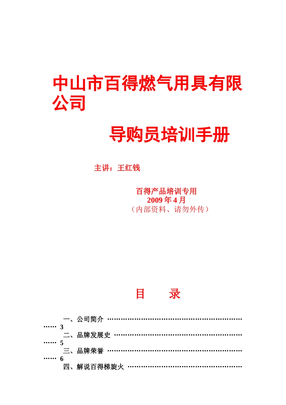 某燃气用具公司导购员专业培训手册_第1页