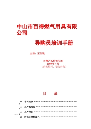 某燃气用具公司导购员专业培训手册