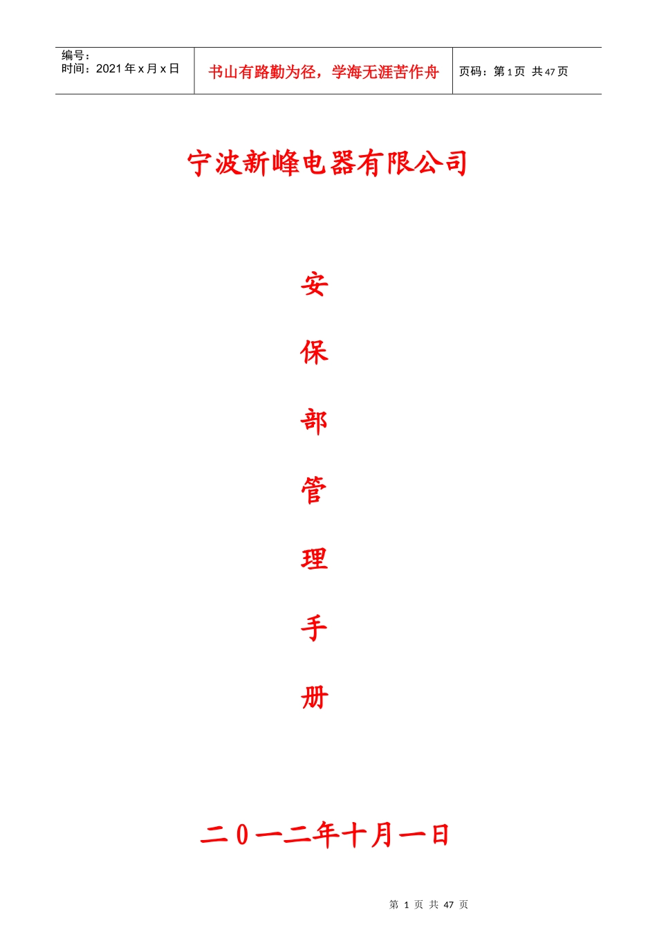 某电器有限公司安保部管理手册_第1页