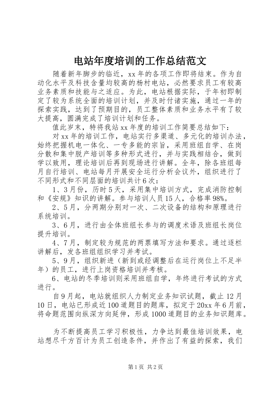 电站年度培训的工作总结范文_第1页