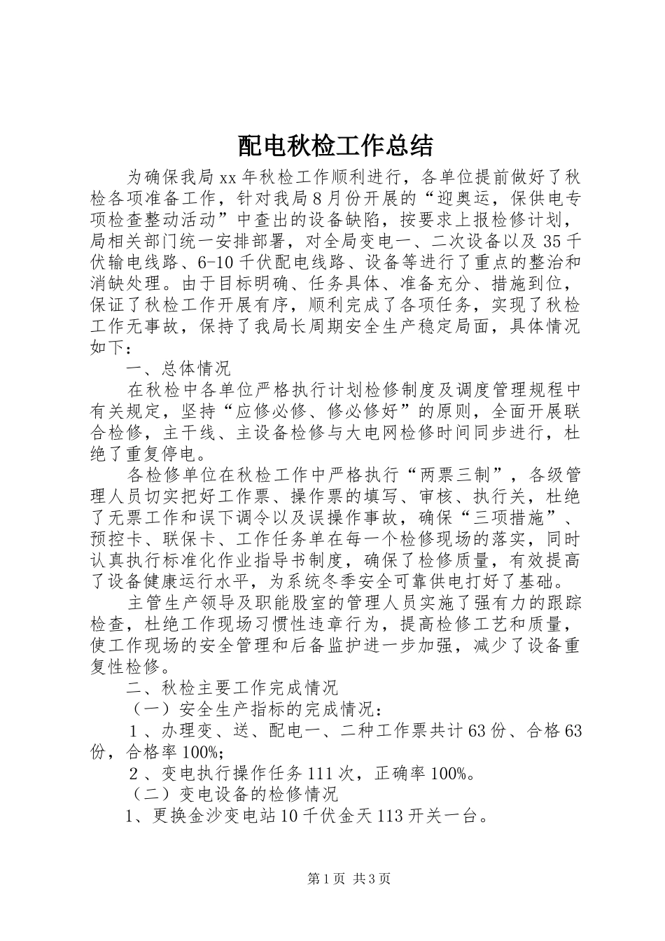 配电秋检工作总结_第1页