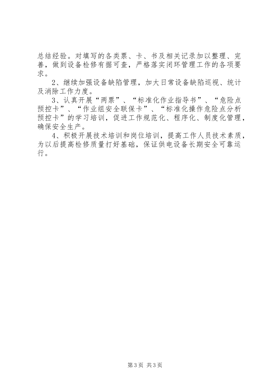 配电秋检工作总结_第3页