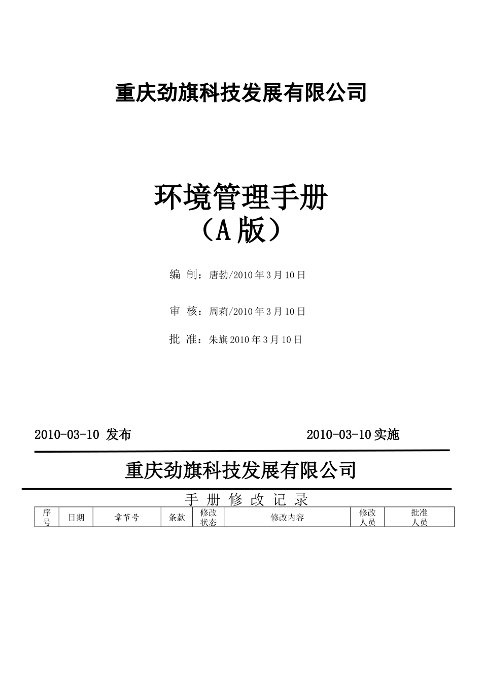 某科技发展有限公司环境管理手册(DOC 42页)2_第1页