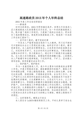 高速路政员201X年个人年终总结