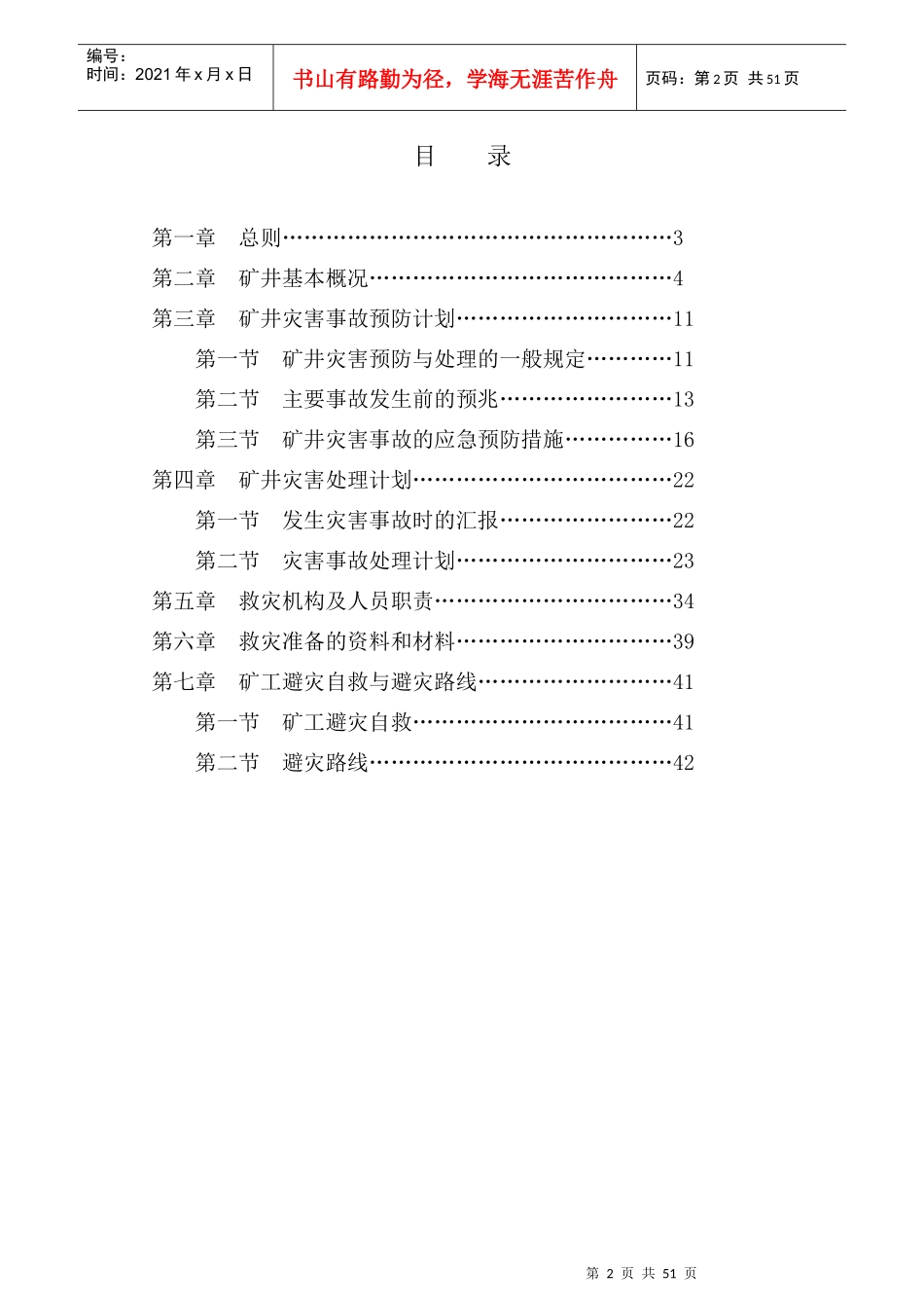某煤矿年度矿井灾害预防和处理计划(DOC 50页)_第2页
