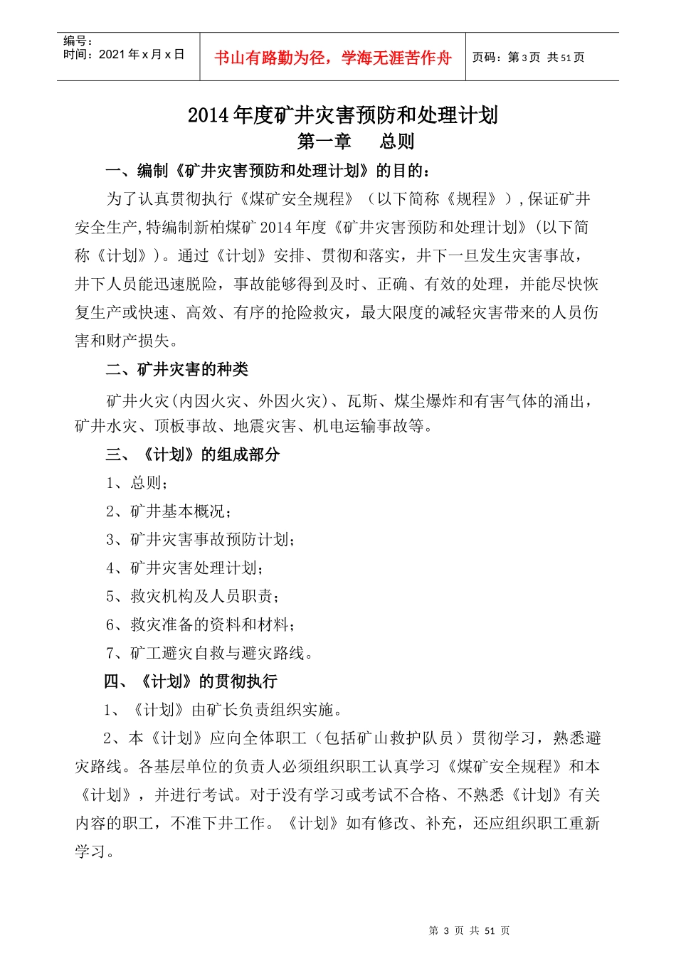 某煤矿年度矿井灾害预防和处理计划(DOC 50页)_第3页