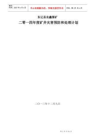 某煤矿年度矿井灾害预防和处理计划(DOC 50页)