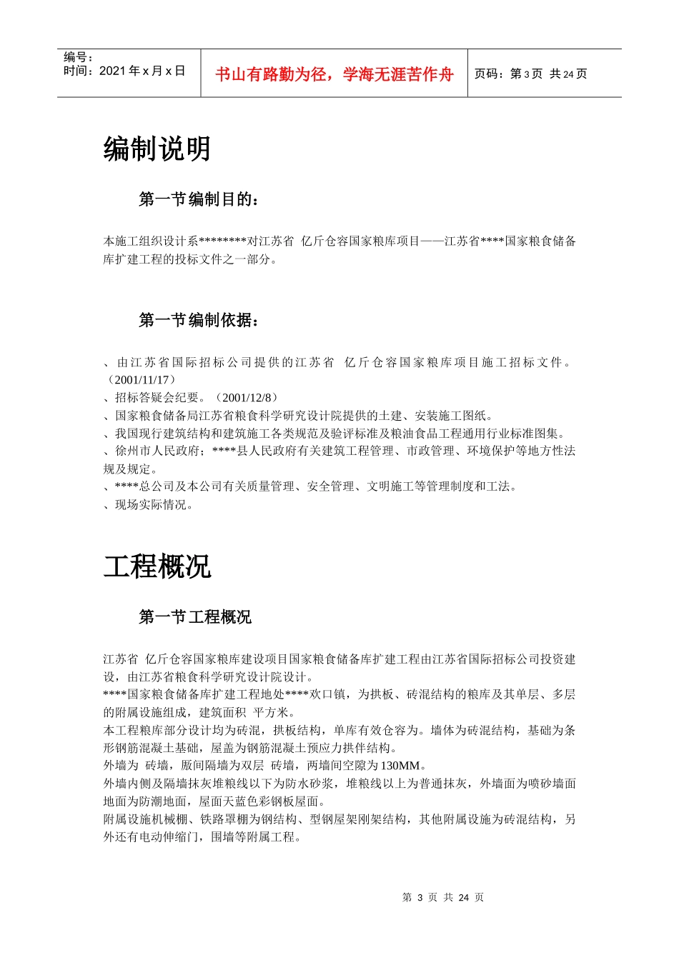 某粮库施工组织设计方案_第3页