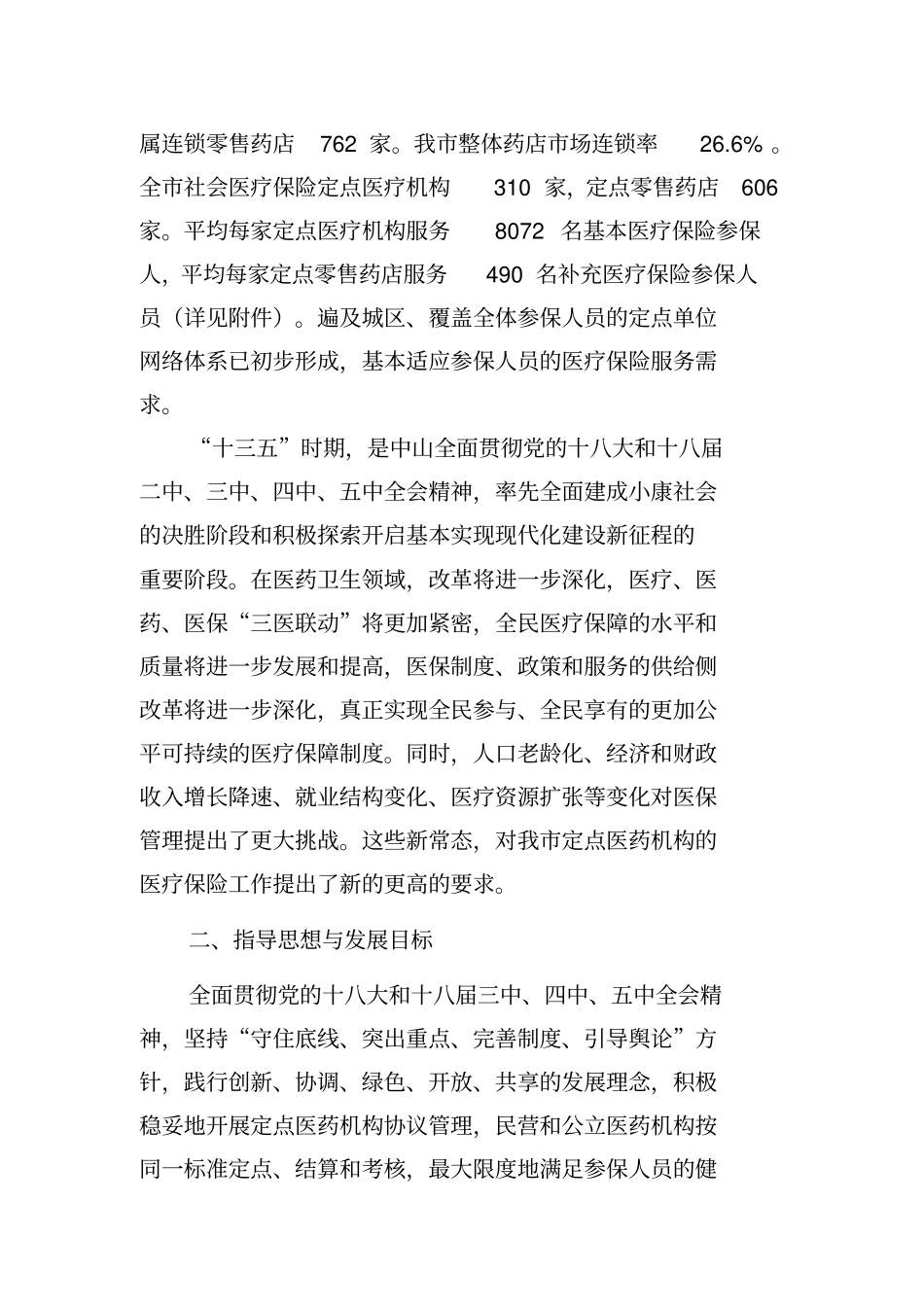 中山医疗保险定点医药机构设置规划_第2页