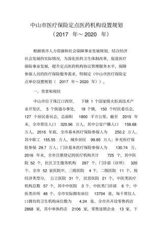 中山医疗保险定点医药机构设置规划